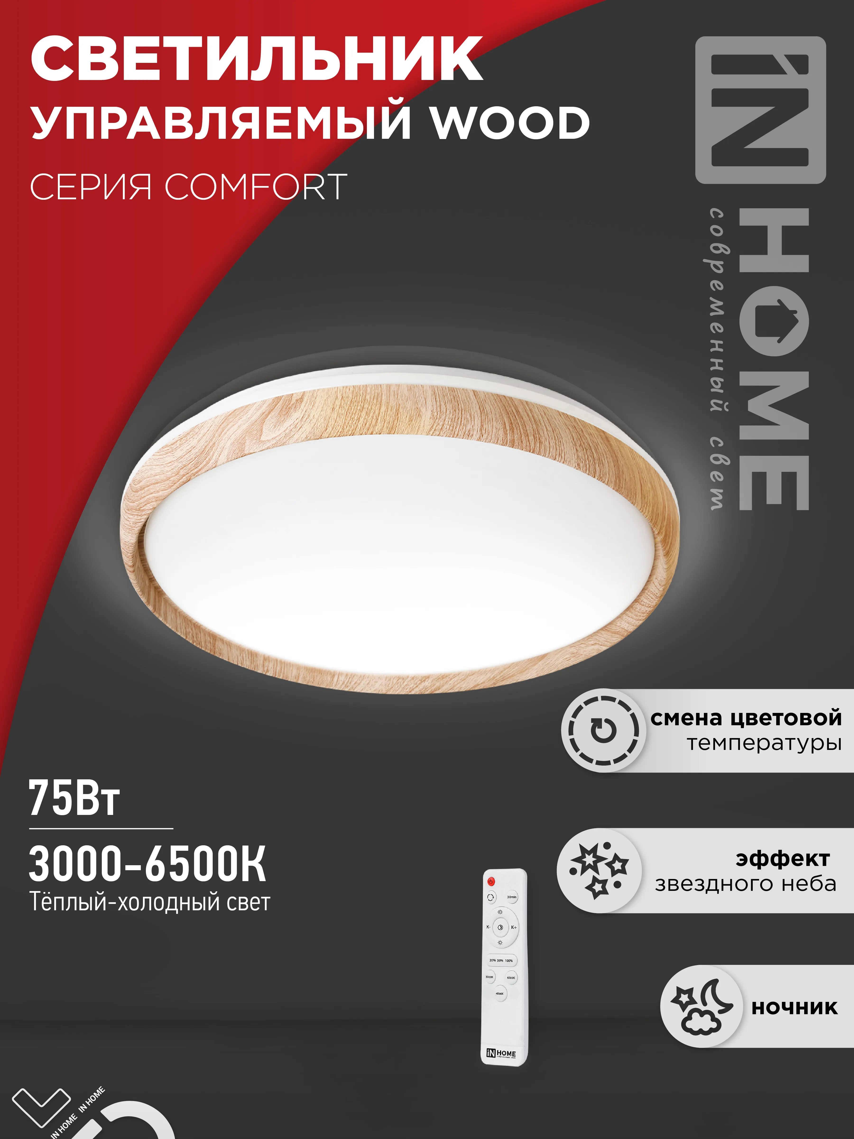 картинка Светильник светодиодный COMFORT WOOD 75Вт 230В 3000-6500K 6000Лм 490x115мм с пультом ДУ IN HOME
