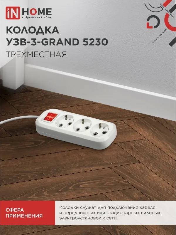 картинка Колодка УЗВ-3-GRAND трехместная с выключателем и заземлением 5230 IN HOME