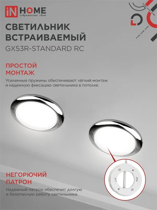картинка Светильник встраиваемый GX53R-standard RC металл под лампу GX53 230В хром IN HOME