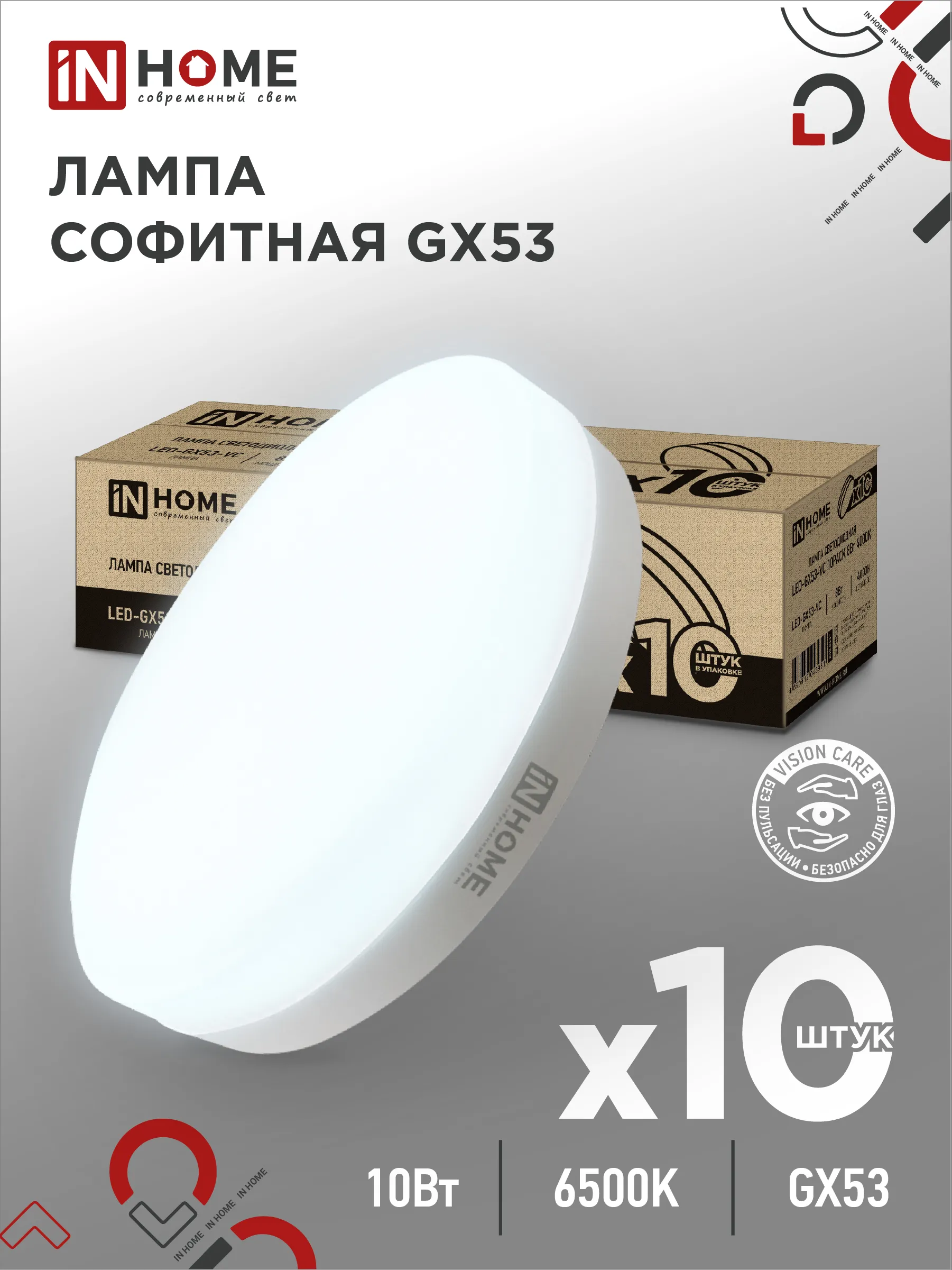 картинка Лампа светодиодная LED-GX53-VC 10PACK 10Вт 230В 6500К 950Лм (10шт./упак.) IN HOME