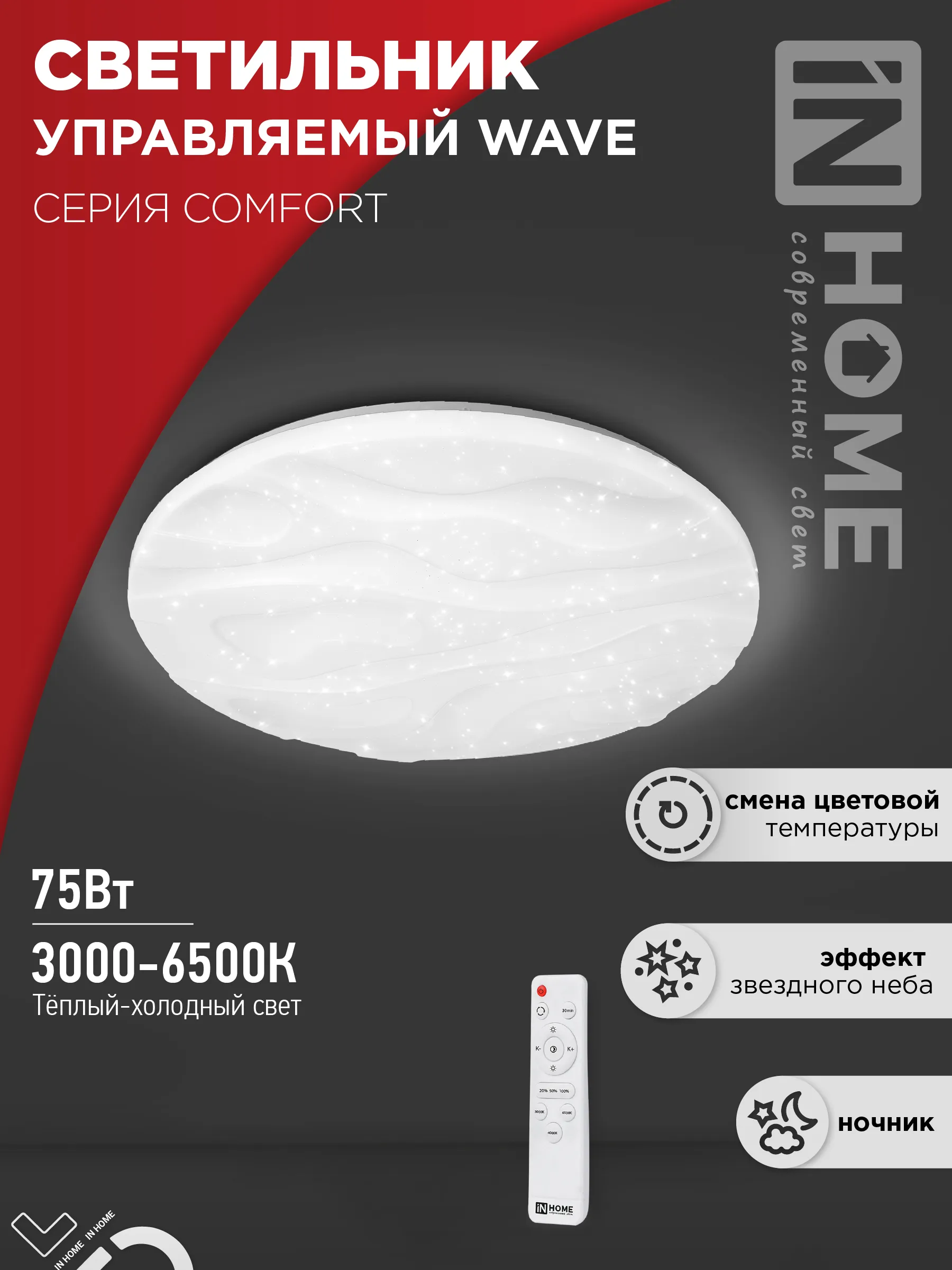 картинка Светильник светодиодный COMFORT WAVE 75Вт 230В 3000-6500K 6000Лм 490x85мм с пультом ДУ IN HOME
