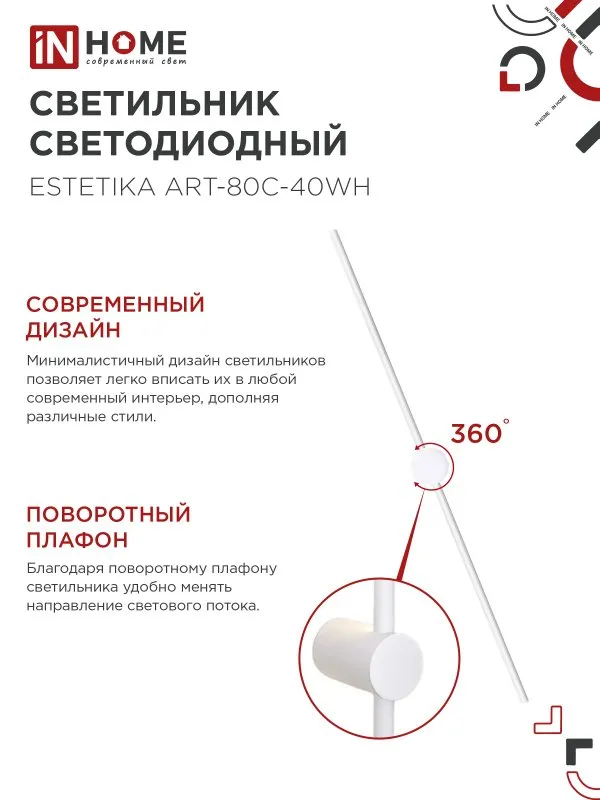 картинка Светильник светодиодный ESTETIKA ART-80C-40WH 15Вт 230В 4000K 1050Лм 800х60x98 белый IN HOME