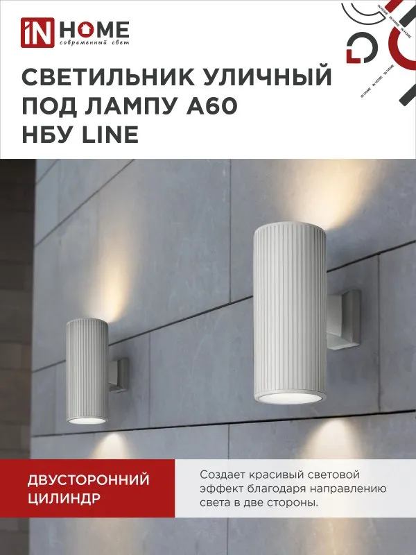 картинка Светильник уличный настенный двусторонний НБУ LINE-2хA60-WH алюминиевый белый IP54 IN HOME