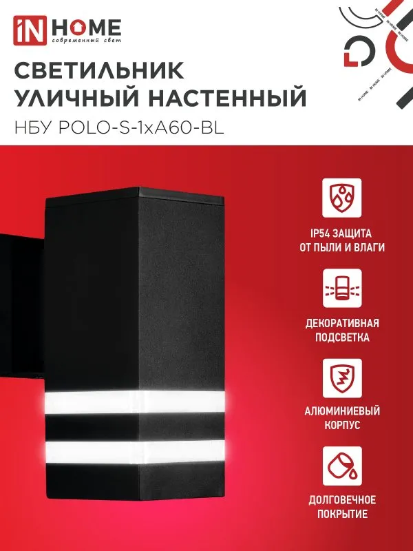 картинка Светильник уличный настенный односторонний НБУ POLO-S-1xA60-BL алюминиевый черный IP54 IN HOME