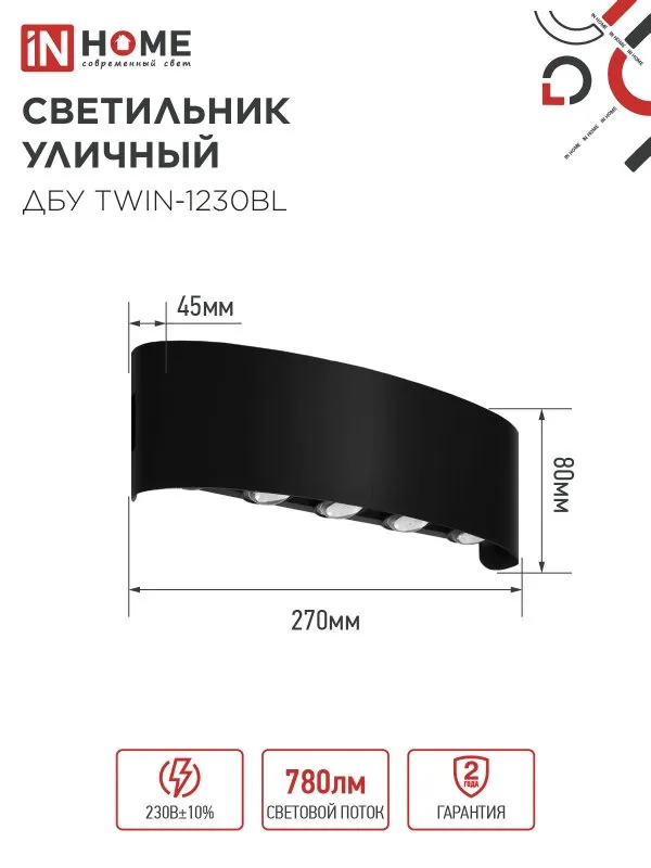картинка Светильник уличный светодиодный ДБУ TWIN-1230BL 12Вт 3000К 270х80 черный IP54 IN HOME