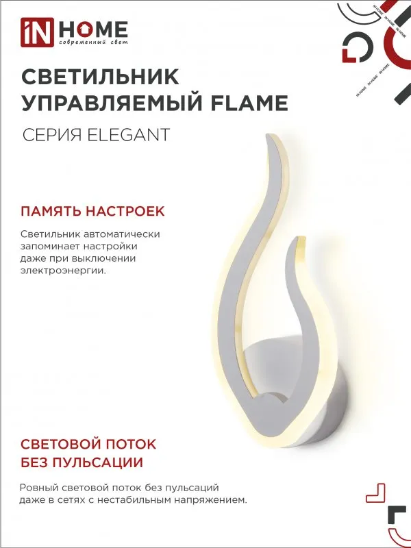 картинка Светильник светодиодный ELEGANT FLAME 15Вт 230В 3000-6500K 1200Лм STEP COLOR белый IN HOME
