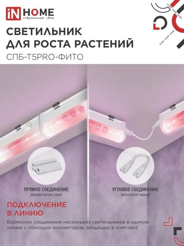 картинка Светильник светодиодный СПБ-Т5 PRO-ФИТО полный спектр 20Вт 230B 900мм IN HOME