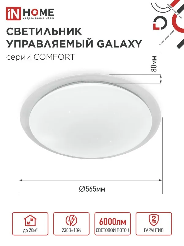 картинка Светильник светодиодный COMFORT GALAXY 75Вт 230В 3000-6500K 6000Лм 565x80мм с пультом ДУ IN HOME