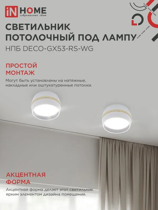 картинка Светильник потолочный НПБ DECO-GX53-RS-WG под лампу GX53 90х51мм белый IN HOME