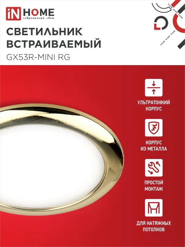 картинка Светильник встраиваемый GX53R-mini RG ультратонкий металл под лампу GX53 230В золото IN HOME
