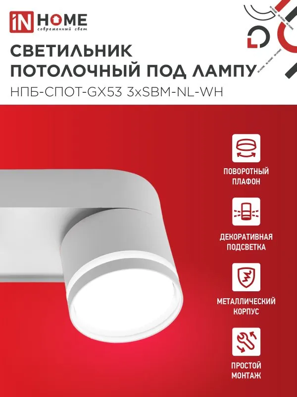 картинка Светильник потолочный НПБ-СПОТ-GX53 3хSBM-NL-WH с подсветкой 380x80x90мм белый IN HOME