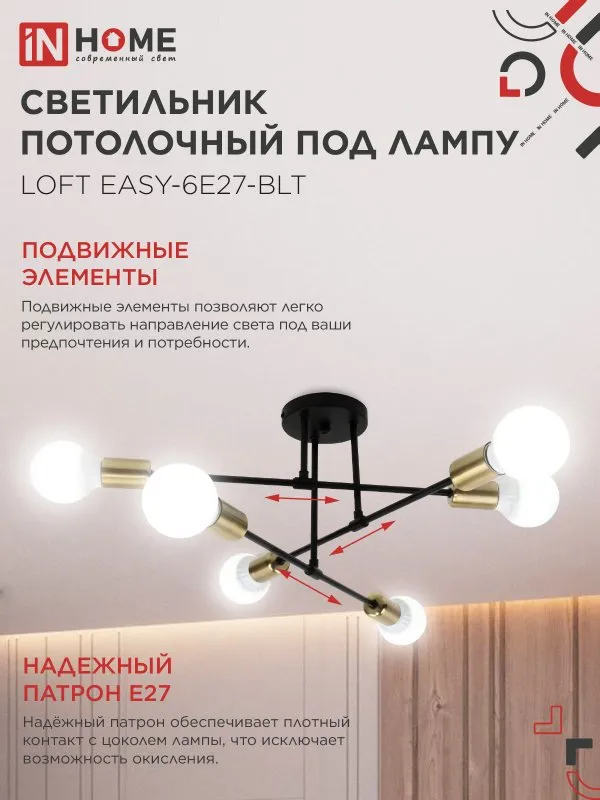 картинка Люстра под лампу LOFT EASY-6E27-BLT 6хЕ27 черный, латунь IN HOME