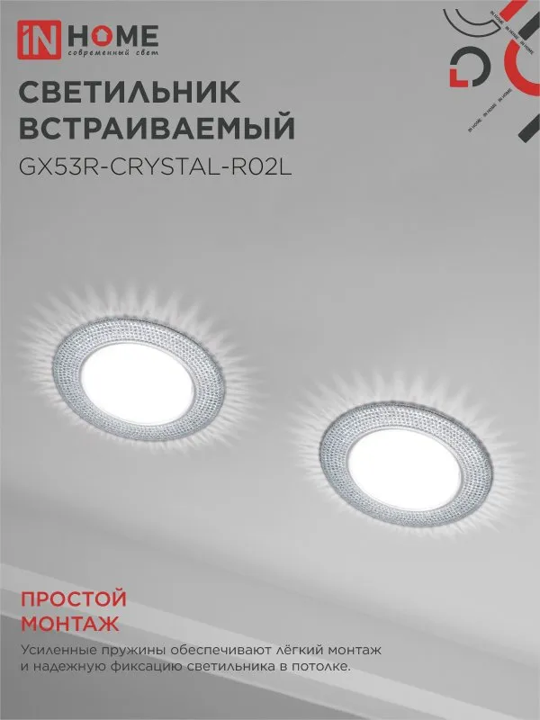 картинка Светильник встраиваемый GX53R-crystal R02L с подсветкой 4К под лампу GX53 Тонированный/Хром IN HOME