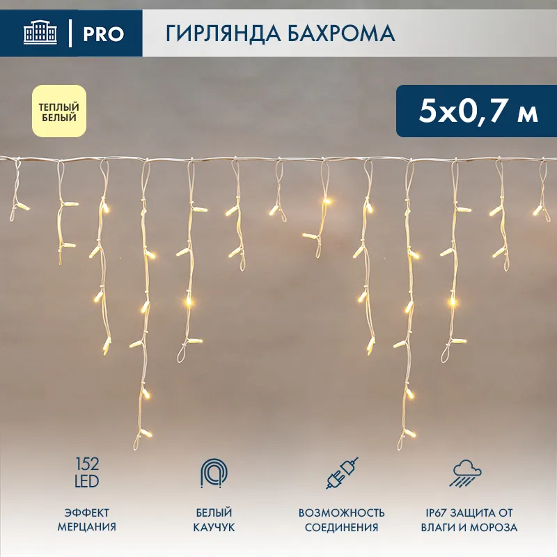 картинка Гирлянда светодиодная Бахрома (Айсикл) 5х0,7м 152 LED ТЕПЛЫЙ БЕЛЫЙ белый каучук 2,3мм IP 67 эффект мерцания 230В нужен блок 315-001 NEON-NIGHT