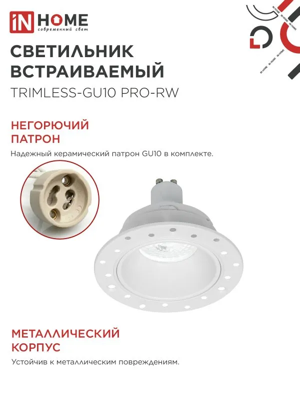 картинка Светильник встраиваемый безрамочный под штукатурку TRIMLESS-GU10 PRO-RW под лампу GU10 белый IN HOME