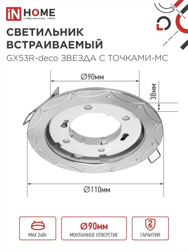 картинка Светильник встраиваемый GX53R-deco ЗВЕЗДА С ТОЧКАМИ-MC под лампу GX53 матовый хром IN HOME
