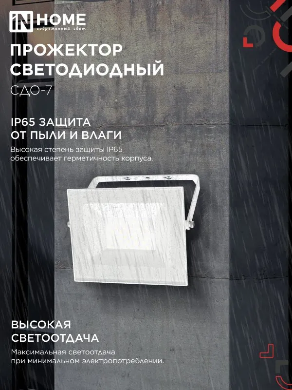 картинка Прожектор светодиодный СДО-7 50Вт 230В 4000К IP65 белый IN HOME