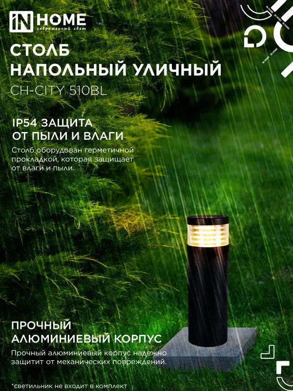 картинка Столб напольный СН-CITY 510BL для светильника ТБУ-CITY 510мм черный IP54 IN HOME