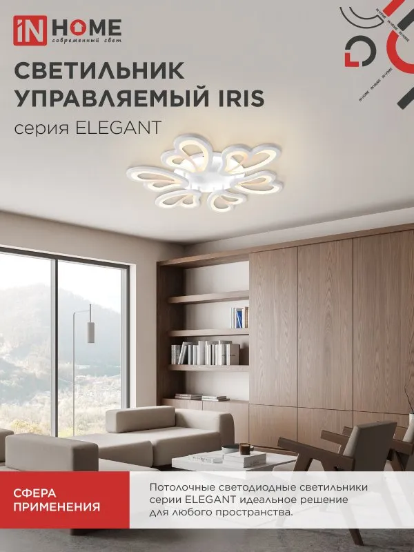 картинка Светильник светодиодный ELEGANT IRIS 120Вт 230В 3000-6500K 607х535х85мм c пультом ДУ белый IN HOME