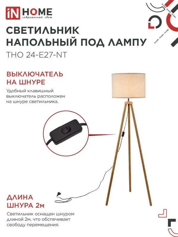 картинка Светильник напольный под лампу ТНО 24-Е27-NT 230В бежевый абажур, деревянная тренога IN HOME