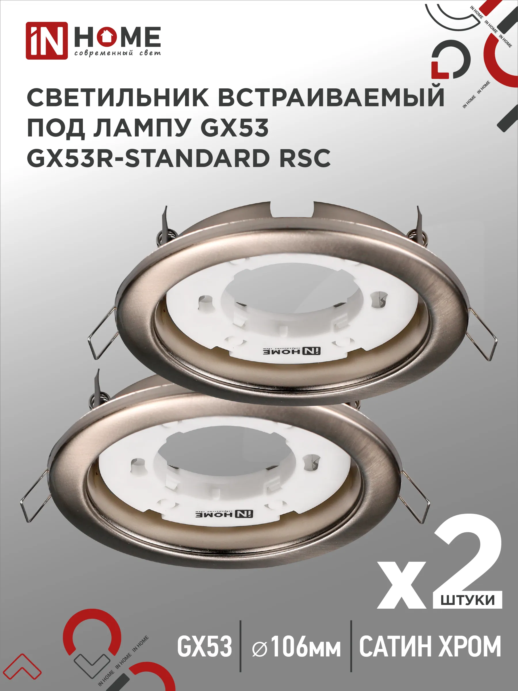 картинка Светильник встраиваемый GX53R-standard RSC-2PACK под GX53 сатин хром (2 шт./упак.) IN HOME