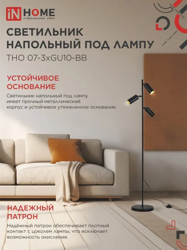 картинка Светильник напольный под лампу ТНО 07-3хGU10-BB 230В черный плафон, черный корпус IN HOME
