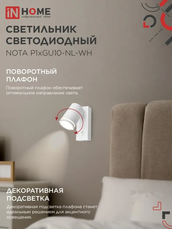 картинка Светильник настенный под лампу NOTA P1хGU10-NL-WH с выключателем белый IN HOME
