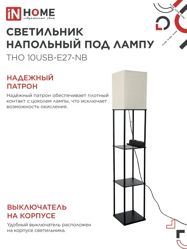 картинка Светильник напольный этажерка ТНО 10USB-Е27-NB USB-C розетка, бежевый абажур, черный корпус IN HOME