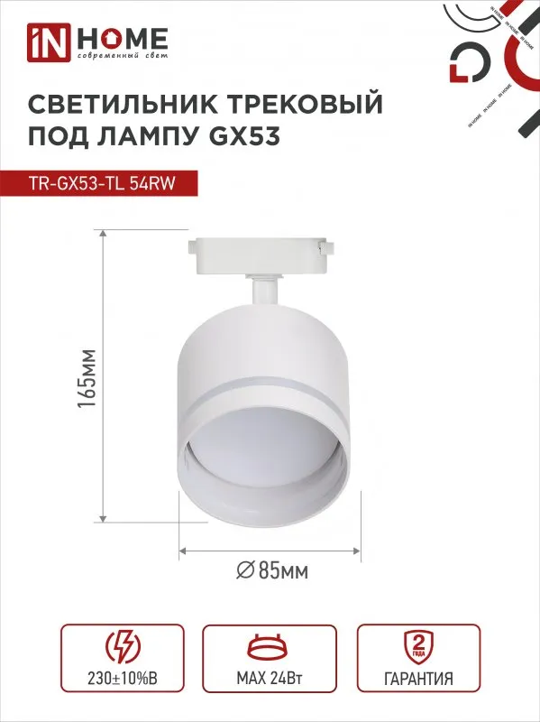 картинка Светильник трековый TR-GX53-TL 54RW под лампу GX53 с подсветкой белый IN HOME