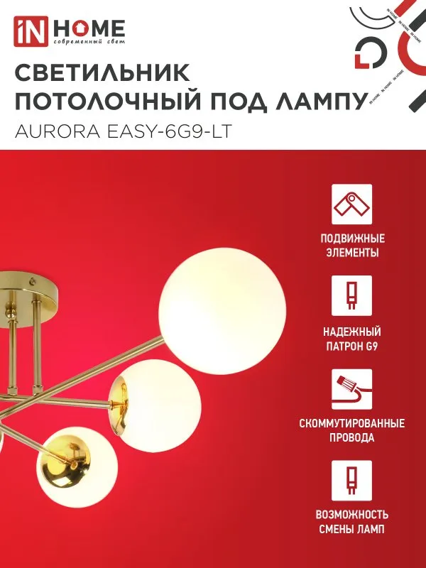 картинка Люстра под лампу AURORA EASY-6G9-LT 6xG9 матовые плафоны, латунный корпус IN HOME