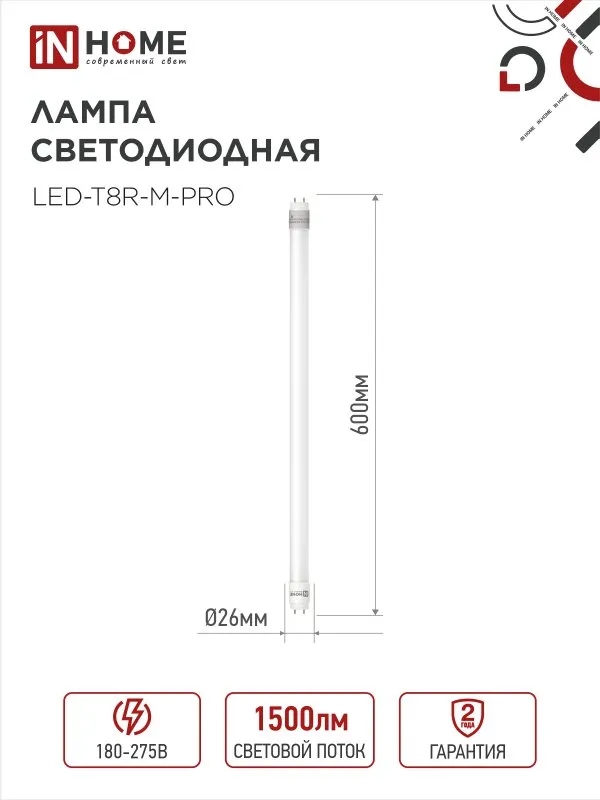 картинка Лампа светодиодная LED-T8-М-PRO 15Вт 230В G13 6500К 1500Лм 600мм матовая неповоротная IN HOME