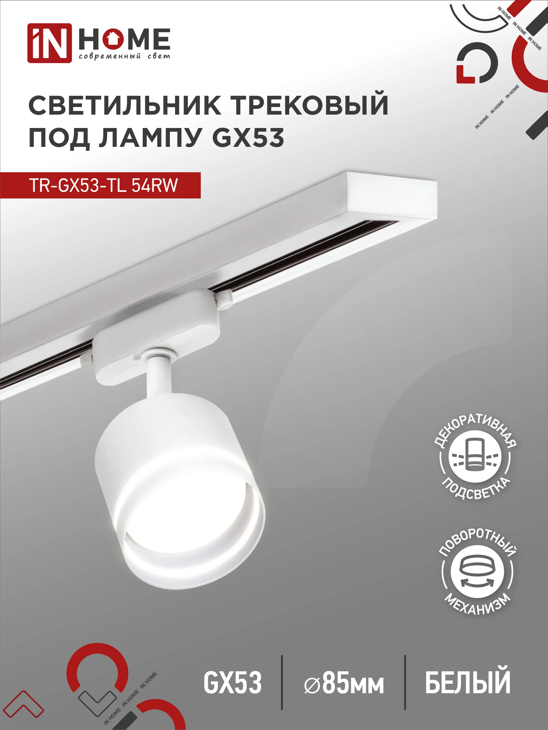картинка Светильник трековый TR-GX53-TL 54RW под лампу GX53 с подсветкой белый IN HOME