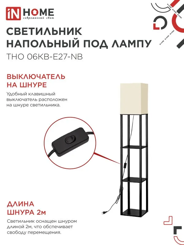 картинка Светильник напольный под лампу этажерка ТНО 06КВ-Е27-NB 230В бежевый абажур, черный корпус IN HOME