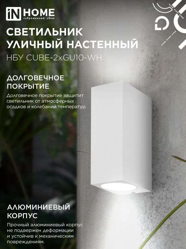 картинка Светильник уличный настенный двусторонний НБУ CUBE-2хGU10-WH алюминиевый белый IP54 IN HOME