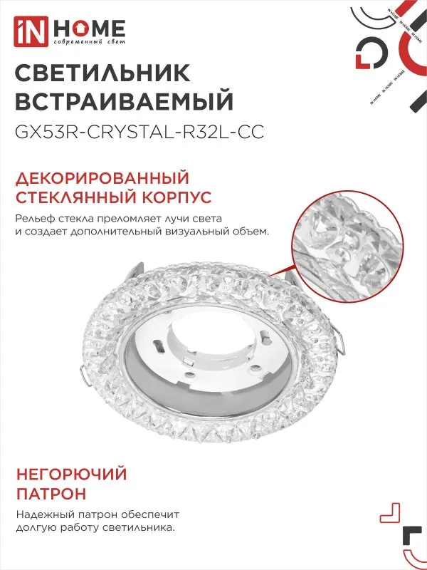 картинка Светильник встраиваемый GX53R-crystal R32L-CC с подсветкой 4К под GX53 Прозрачный/Хром IN HOME