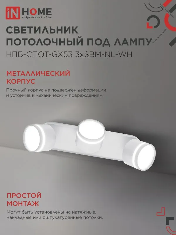 картинка Светильник потолочный НПБ-СПОТ-GX53 3хSBM-NL-WH с подсветкой 380x80x90мм белый IN HOME