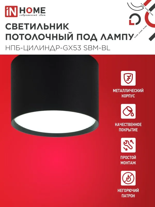 картинка Светильник потолочный НПБ-ЦИЛИНДР-GX53 SBM-BL 80х55мм черный IN HOME