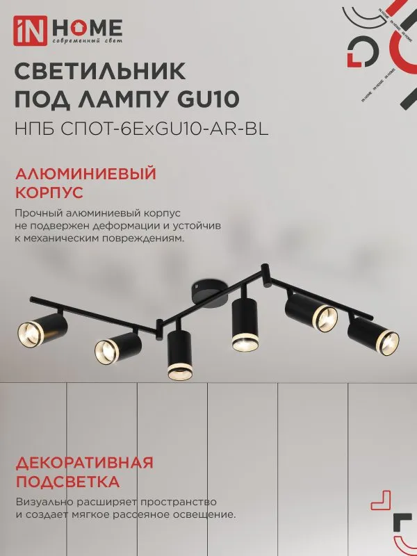 картинка Светильник потолочный НПБ СПОТ-6ExGU10-AR-BL под GU10 с регулир. базой черный IN HOME