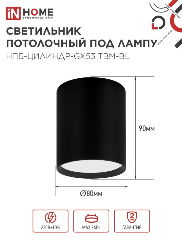 картинка Светильник потолочный НПБ-ЦИЛИНДР-GX53 TBM-BL 80х90мм черный IN HOME