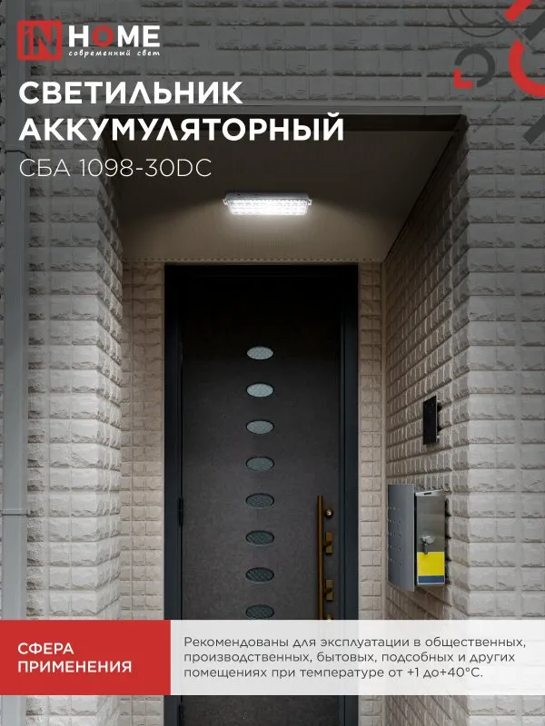 картинка Светильник светодиодный аварийный СБА 1098-30DC 30 LED 1.2Ah lithium battery DC IN HOME