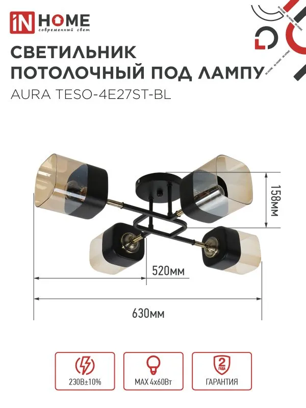 картинка Люстра поворотная под лампу AURA TESO-4E27ST-BL 4хЕ27 янтарные плафоны, черный корпус IN HOME