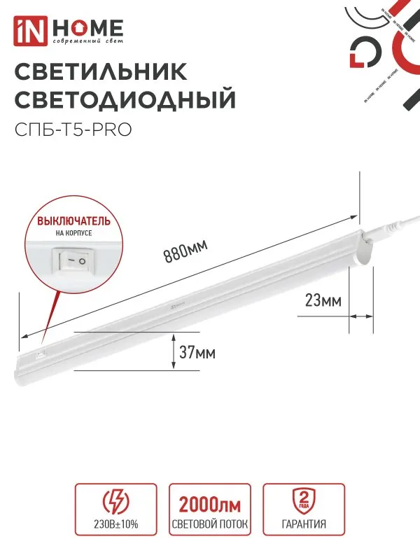 картинка Светильник светодиодный СПБ-Т5-PRO 20Вт 230B 6500К 2000Лм 900мм IN HOME