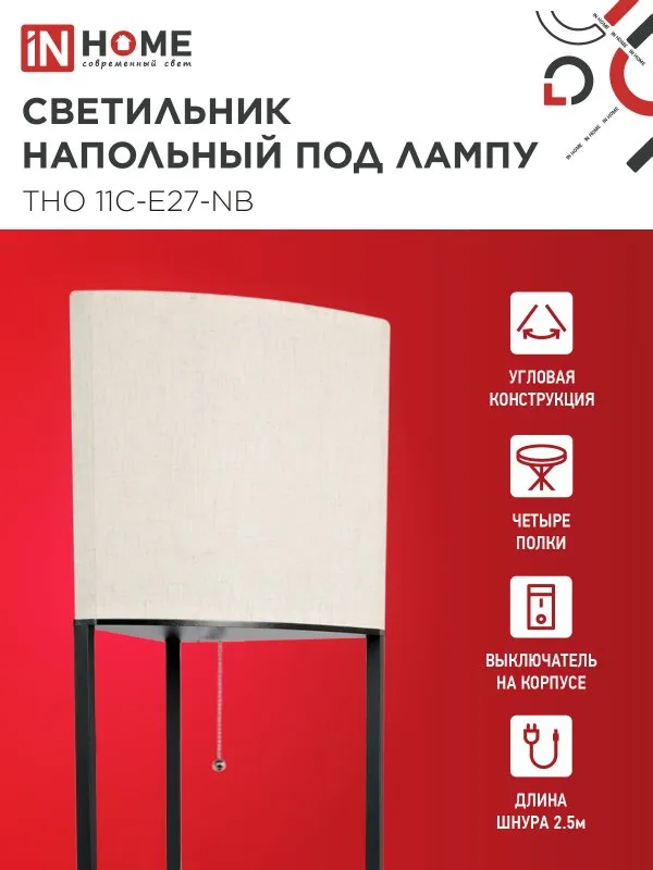 картинка Светильник напольный под лампу этажерка угловая ТНО 11С-Е27-NB бежевый абажур, черный корпус IN HOME
