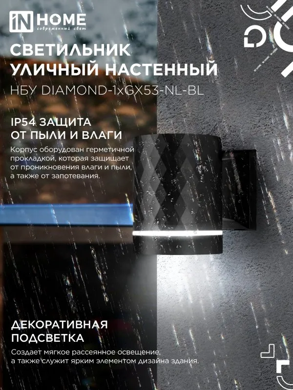 картинка Светильник уличный настенный односторонний НБУ DIAMOND-1хGX53-NL-BL с подсветкой черный IP54 IN HOME