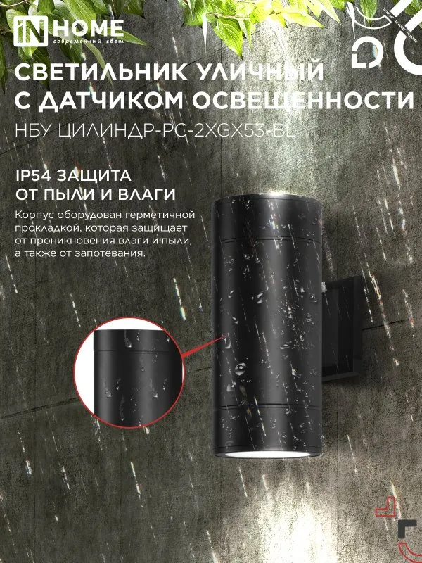 картинка Светильник уличный настенный двусторонний НБУ ЦИЛИНДР-PC-2xGX53-BL с фотореле черный IP54 IN HOME