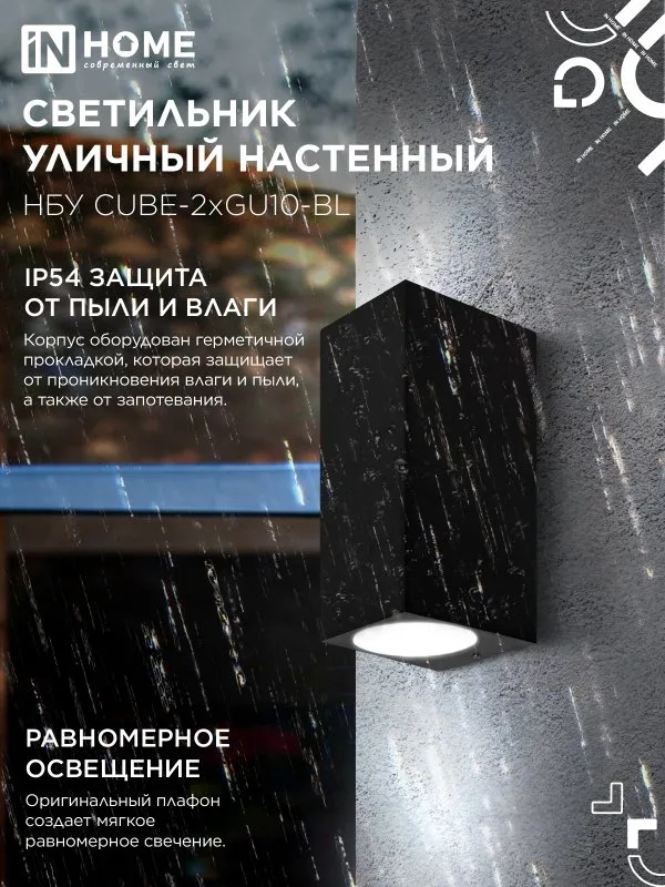 картинка Светильник уличный настенный двусторонний НБУ CUBE-2хGU10-BL алюминиевый черный IP54 IN HOME