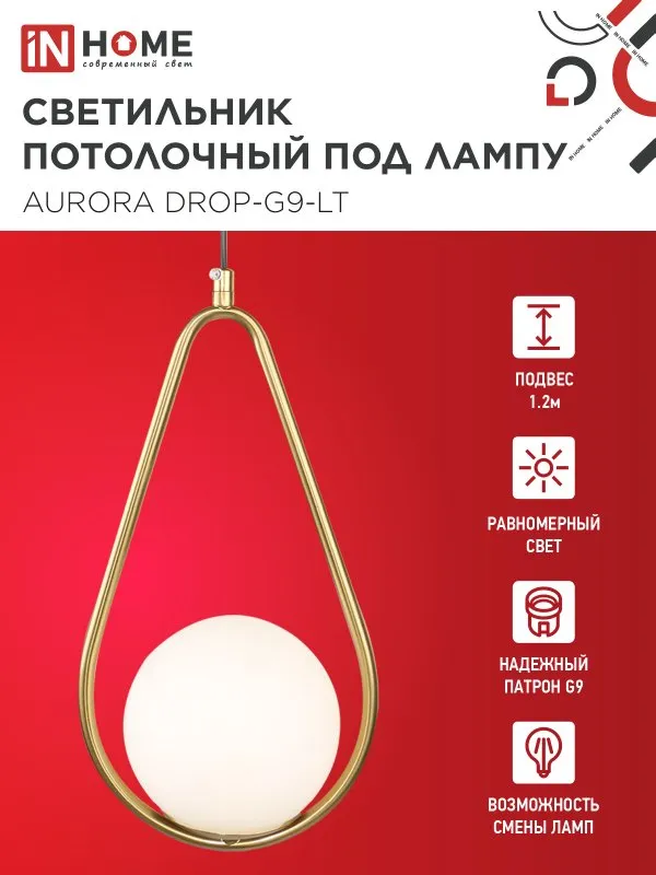 картинка Светильник подвесной под лампу AURORA DROP-G9-LT 1хG9 матовый плафон, латунный корпус IN HOME