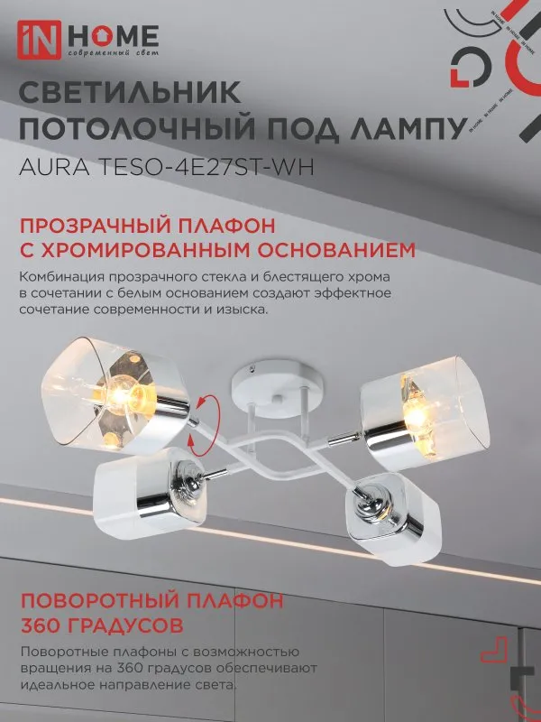 картинка Люстра поворотная под лампу AURA TESO-4E27ST-WH 4хЕ27 прозрачные плафоны, белый корпус IN HOME