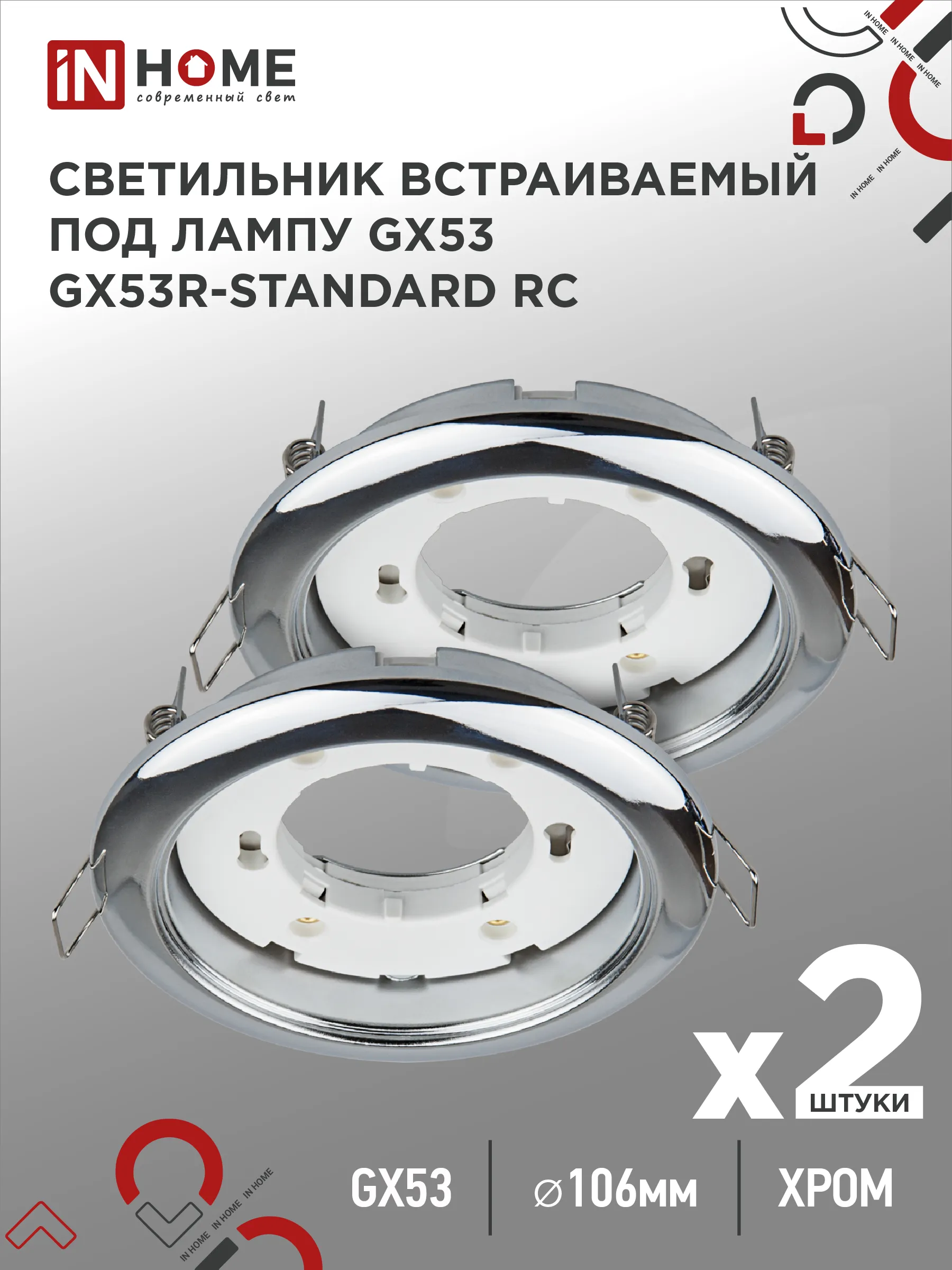 картинка Светильник встраиваемый GX53R-standard RC-2PACK под GX53 хром (2 шт./упак.) IN HOME