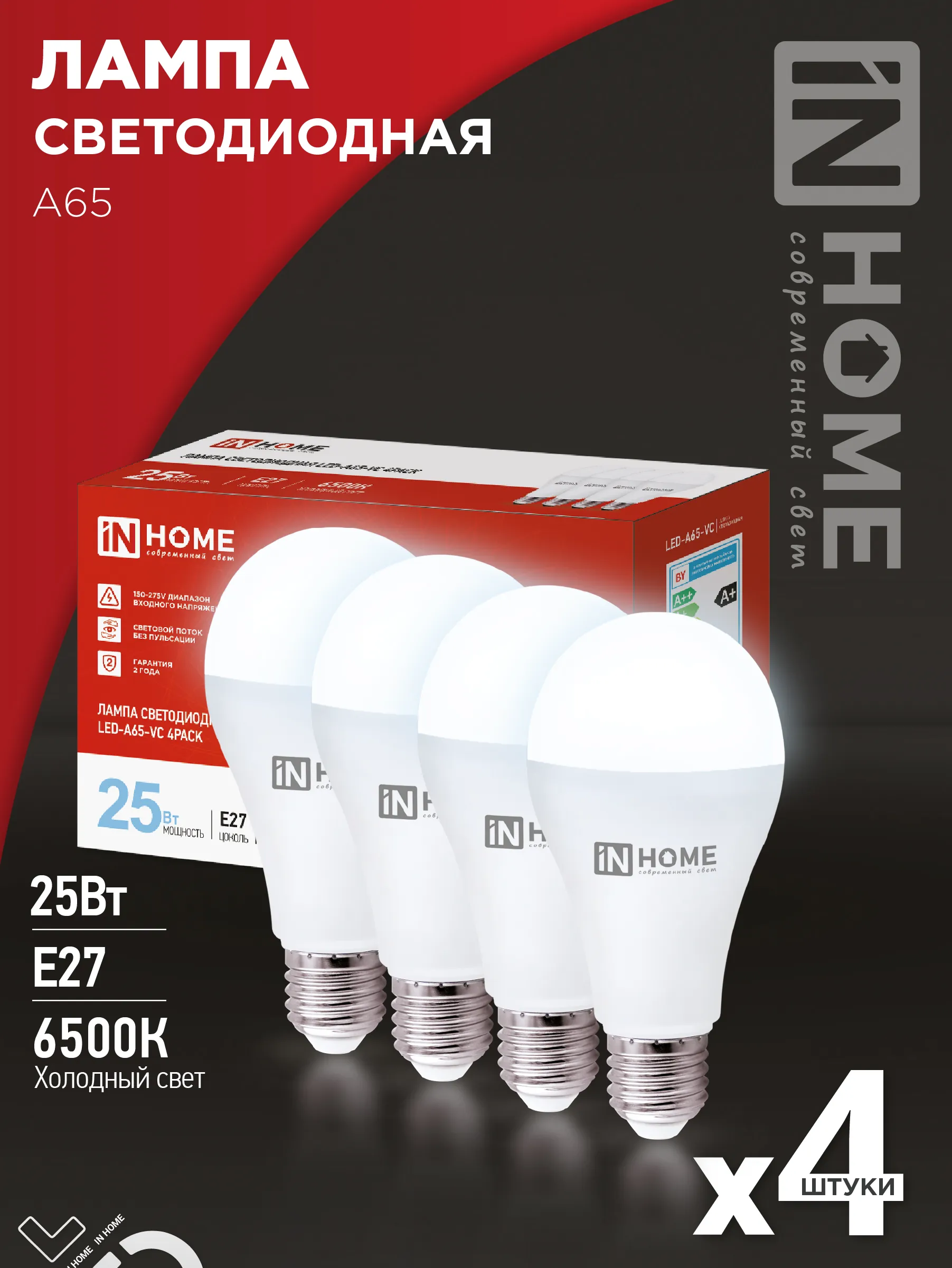 картинка Лампа светодиодная LED-A65-VC 4PACK 25Вт 230В Е27 6500К 2380Лм (4шт./упак) IN HOME